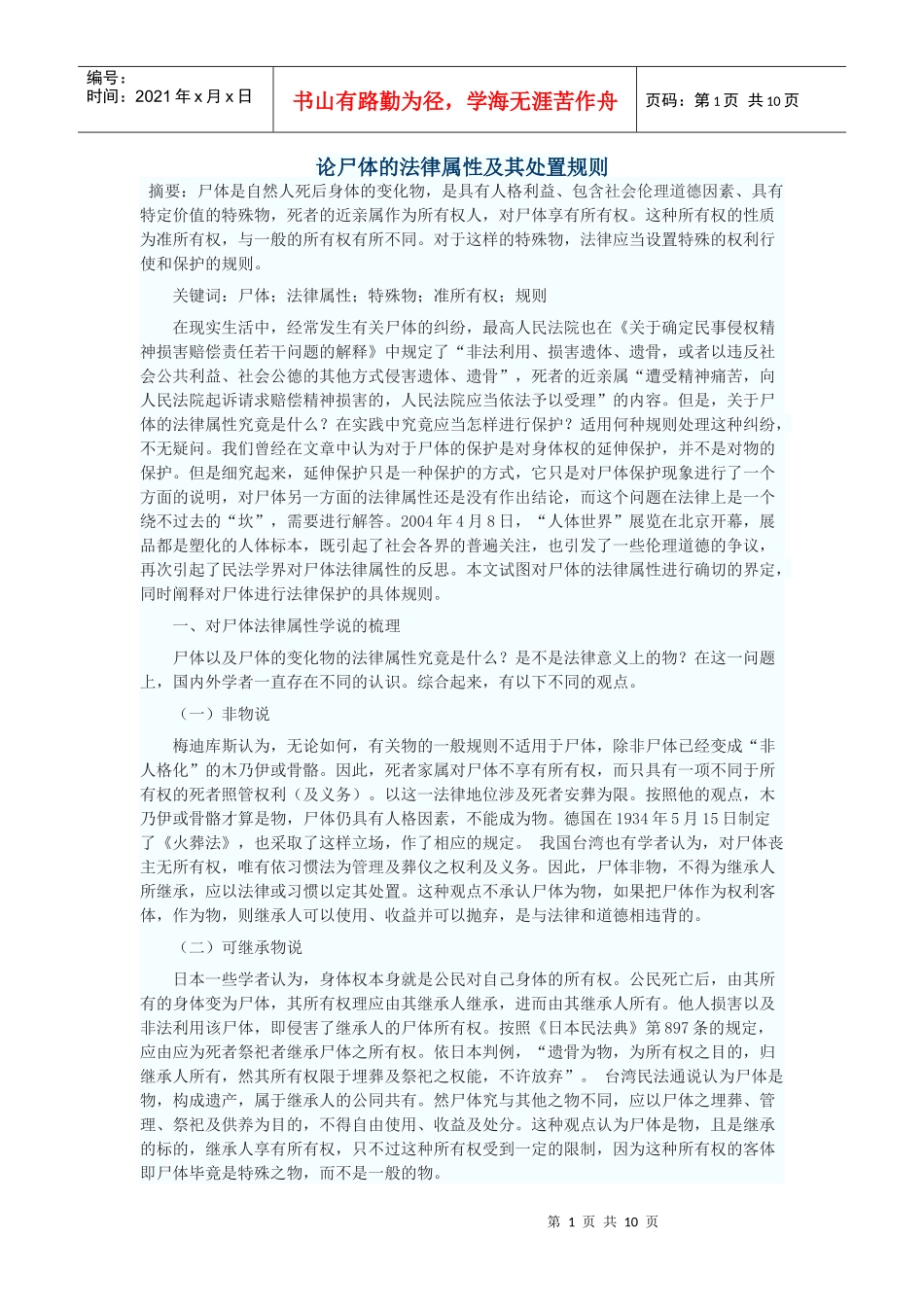 论尸体的法律属性及其处置规则_第1页