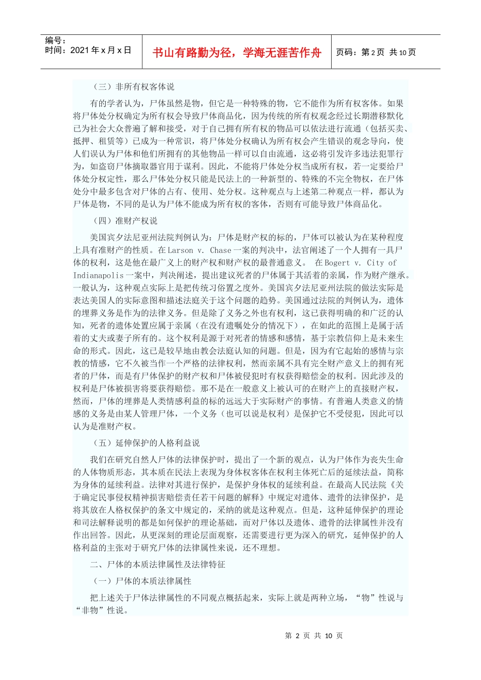 论尸体的法律属性及其处置规则_第2页