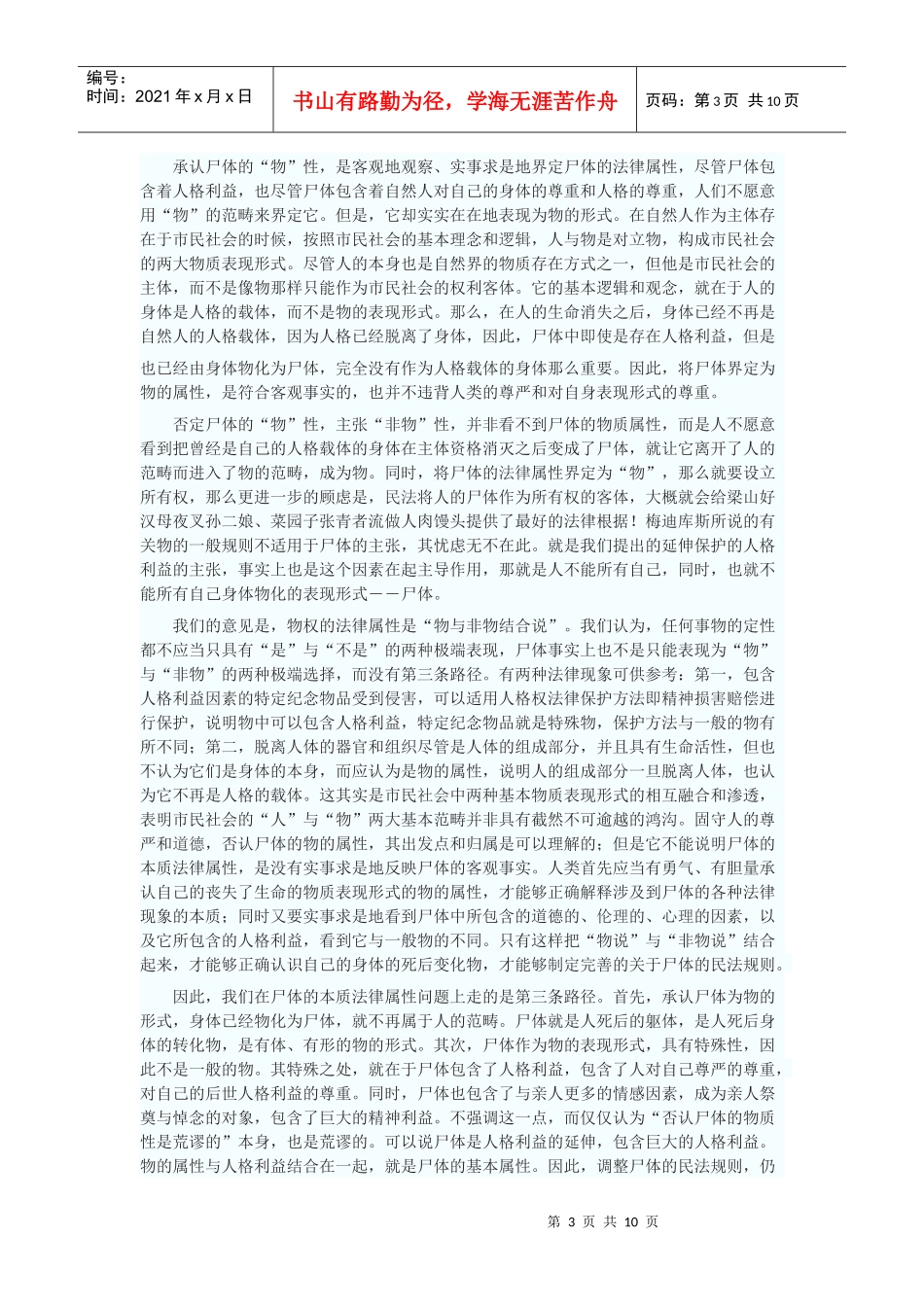 论尸体的法律属性及其处置规则_第3页