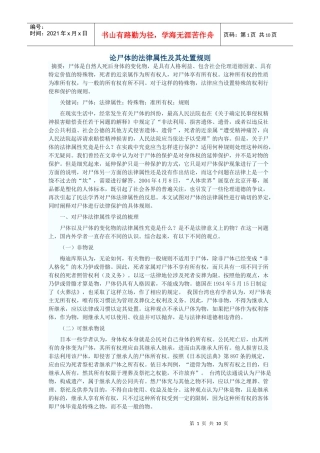 论尸体的法律属性及其处置规则