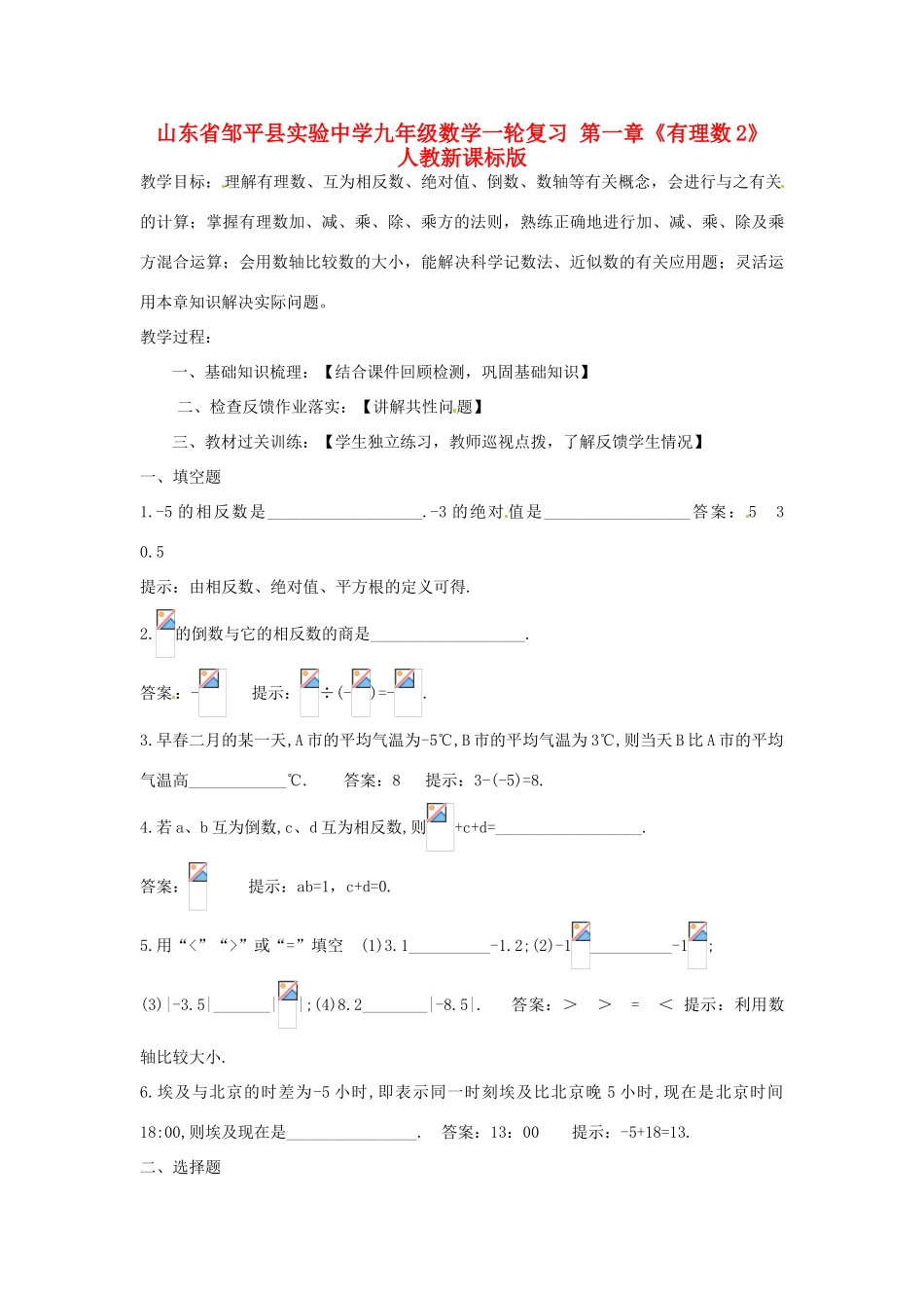 山东省邹平县实验中学九年级数学一轮复习 第一章《有理数2》教案 人教新课标版_第1页