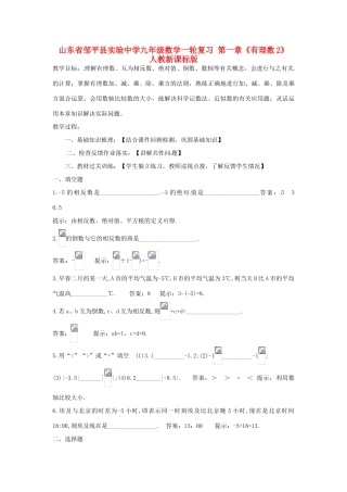 山东省邹平县实验中学九年级数学一轮复习 第一章《有理数2》教案 人教新课标版
