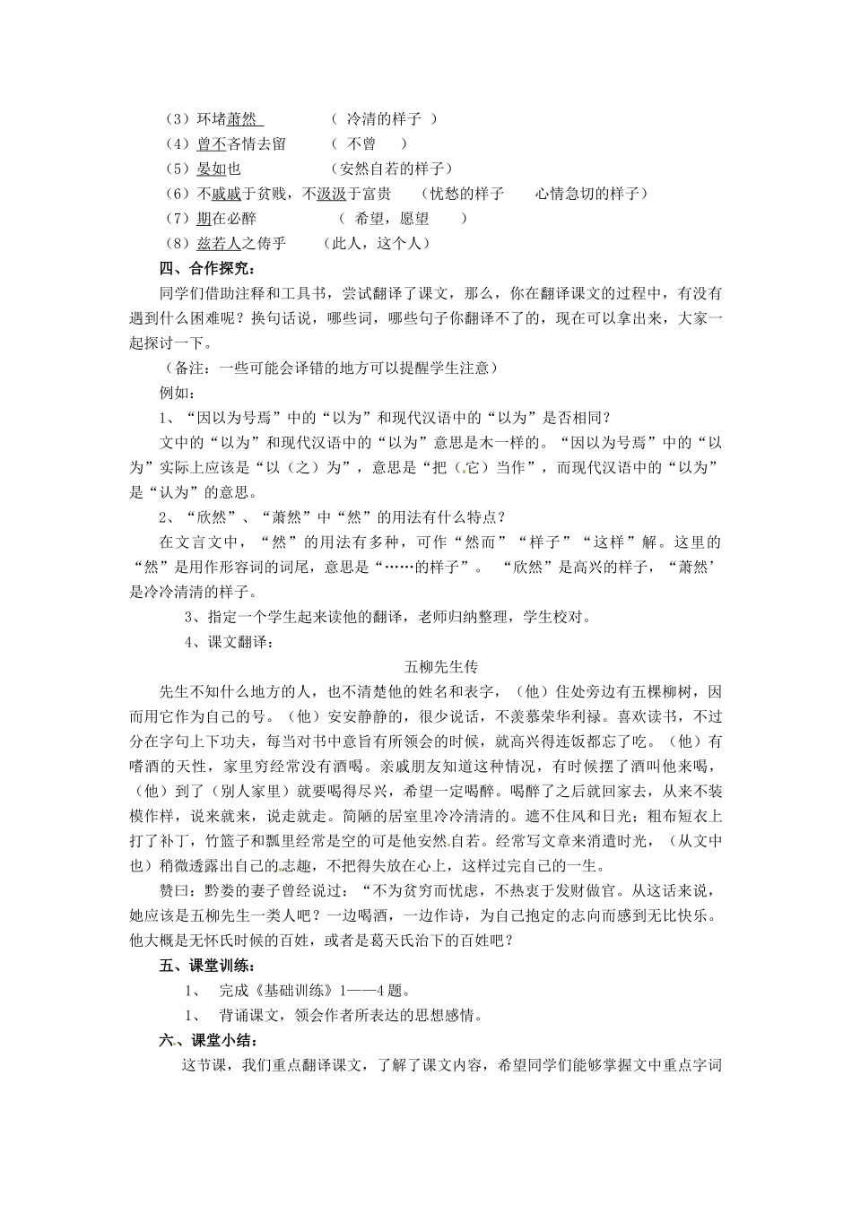 安徽省枞阳县钱桥初级中学八年级语文下册 22 五柳先生传教案 新人教版_第2页
