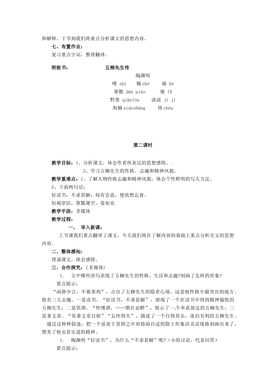 安徽省枞阳县钱桥初级中学八年级语文下册 22 五柳先生传教案 新人教版_第3页