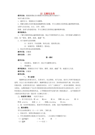 安徽省枞阳县钱桥初级中学八年级语文下册 22 五柳先生传教案 新人教版