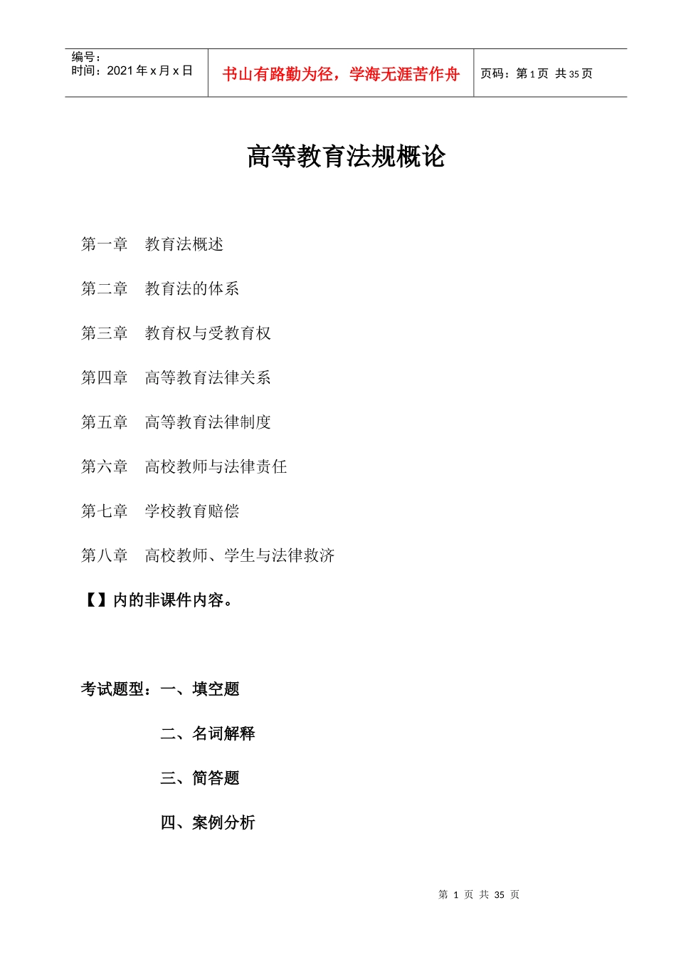 高等教育法规概论整理_第1页