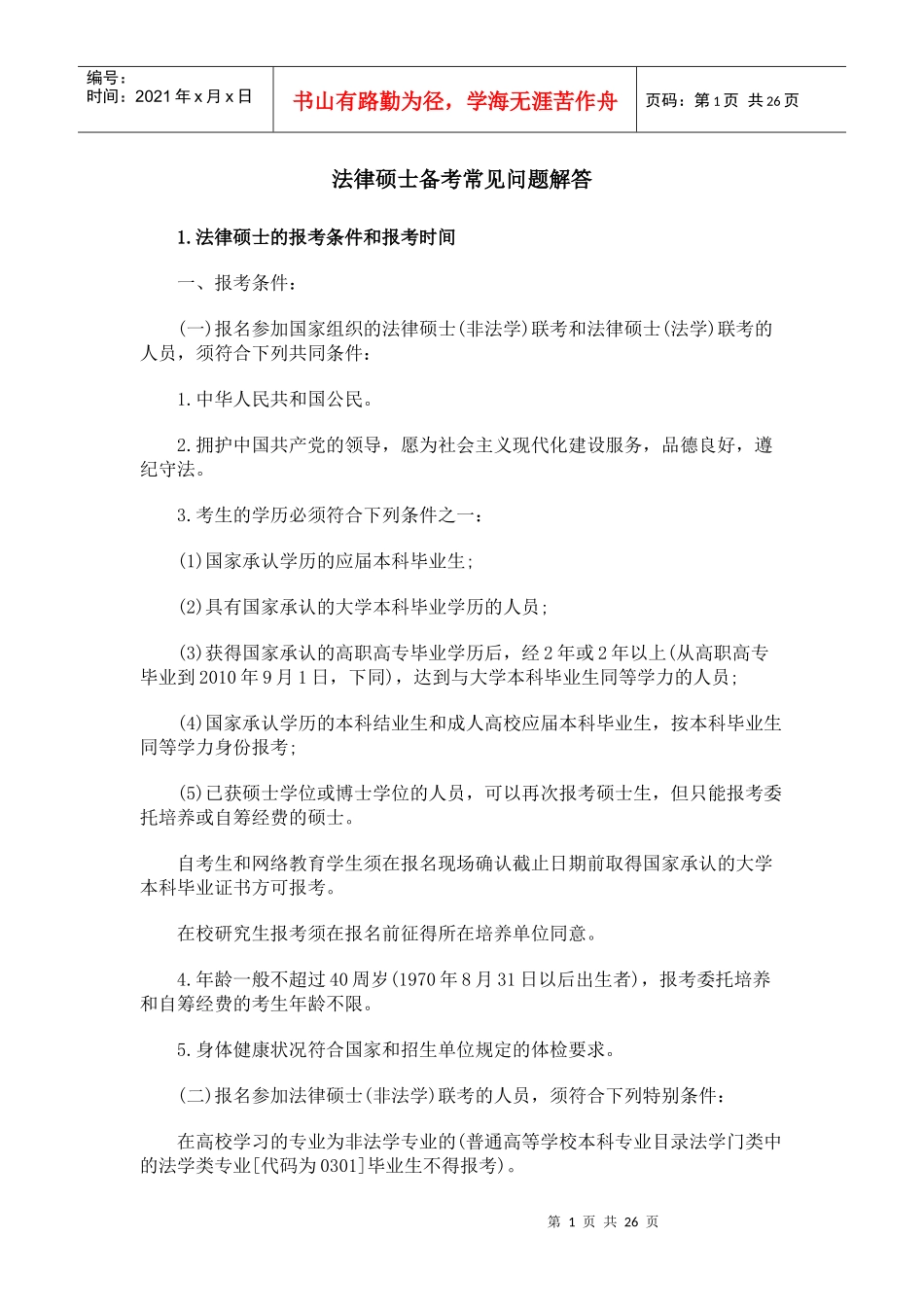 【法学】XX年法律硕士(非法学)备考常见问题解答 共(23页)_第1页