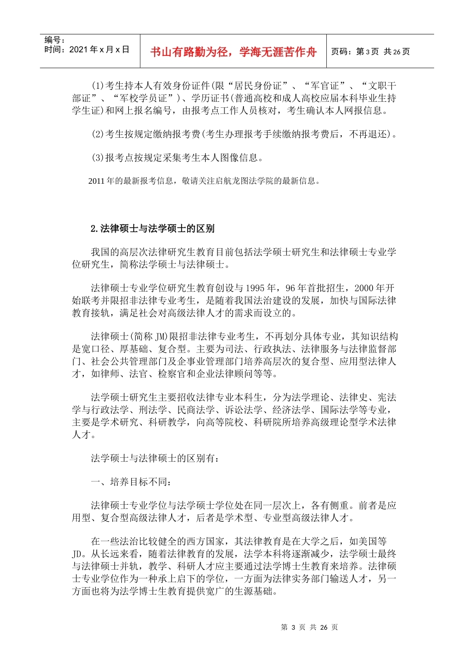 【法学】XX年法律硕士(非法学)备考常见问题解答 共(23页)_第3页