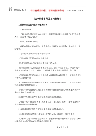 【法学】XX年法律硕士(非法学)备考常见问题解答 共(23页)