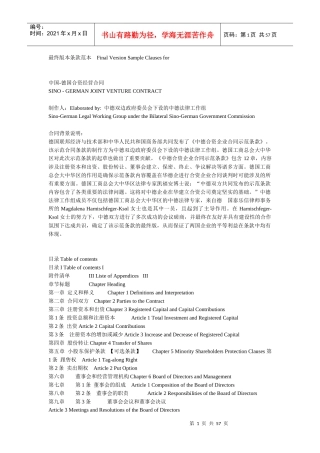 中国-德国合资经营合同
