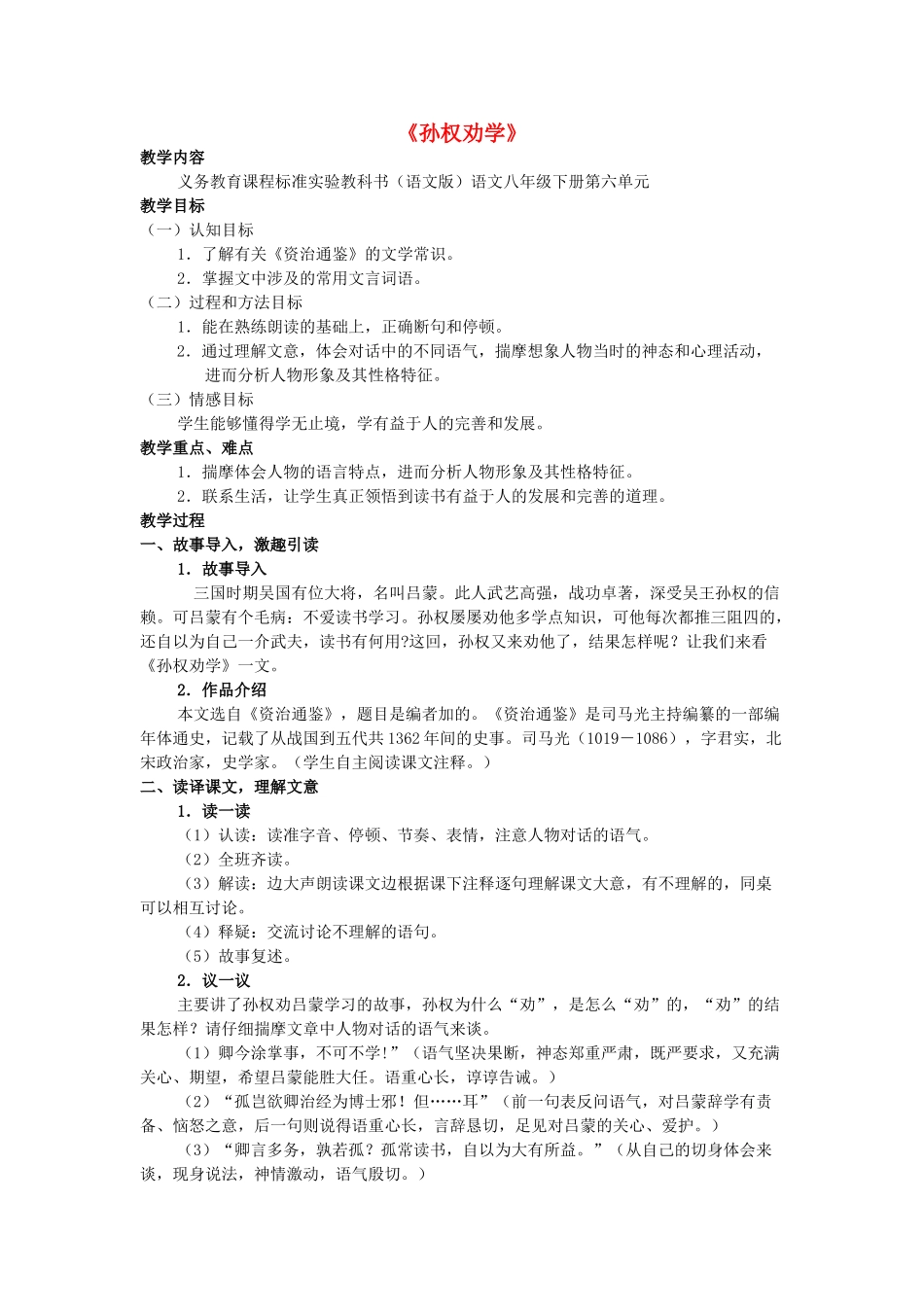 八年级语文下册 第六单元 第22课《孙权劝学》公开课教学设计 语文版-语文版初中八年级下册语文教案_第1页