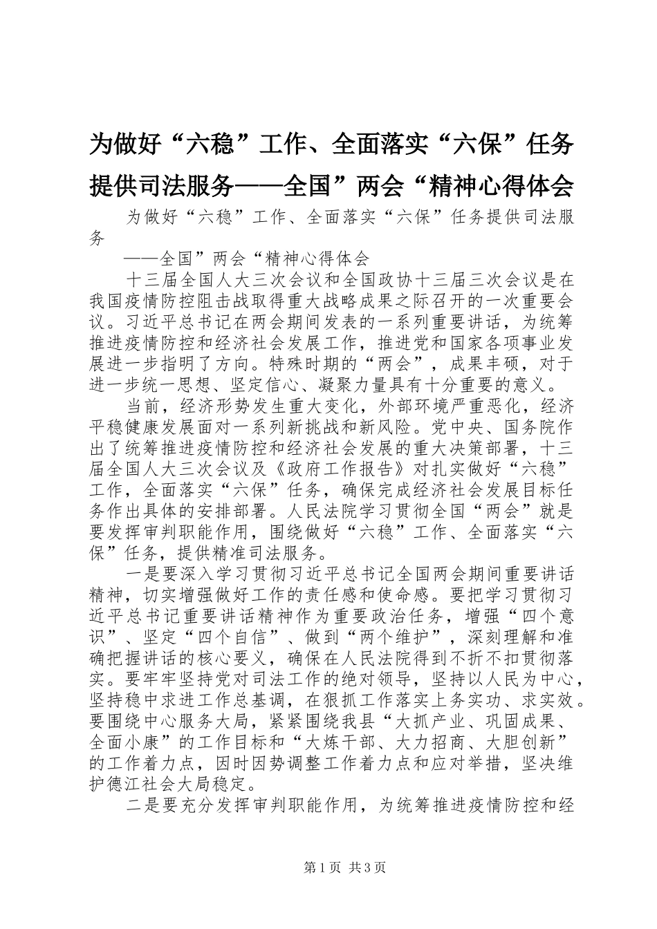 为做好“六稳”工作、全面落实“六保”任务提供司法服务——全国”两会“精神心得体会_第1页