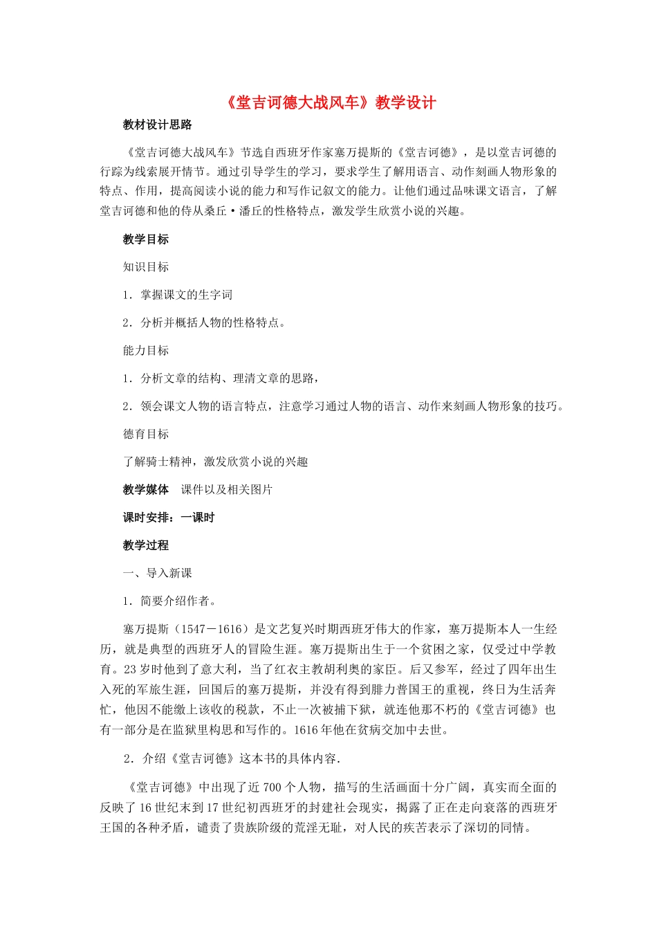 八年级语文下册《堂吉诃德大战风车》教学设计 河大版_第1页