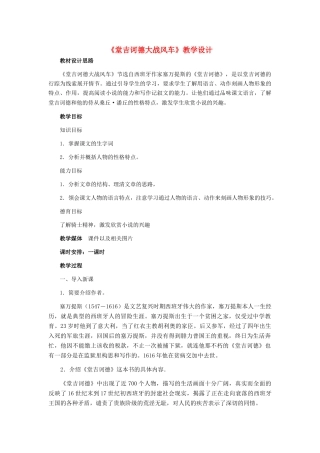 八年级语文下册《堂吉诃德大战风车》教学设计 河大版