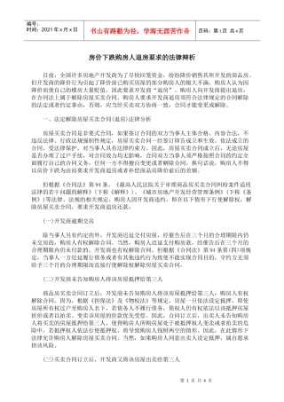 房价下跌购房人退房要求的法律辩析