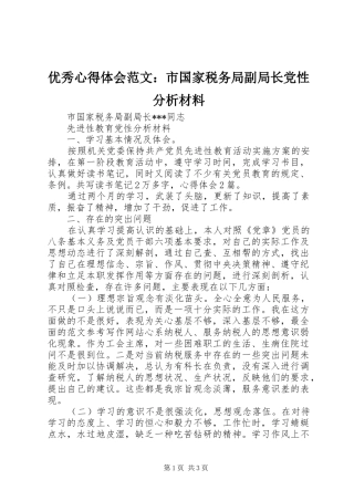 优秀心得体会范文：市国家税务局副局长党性分析材料