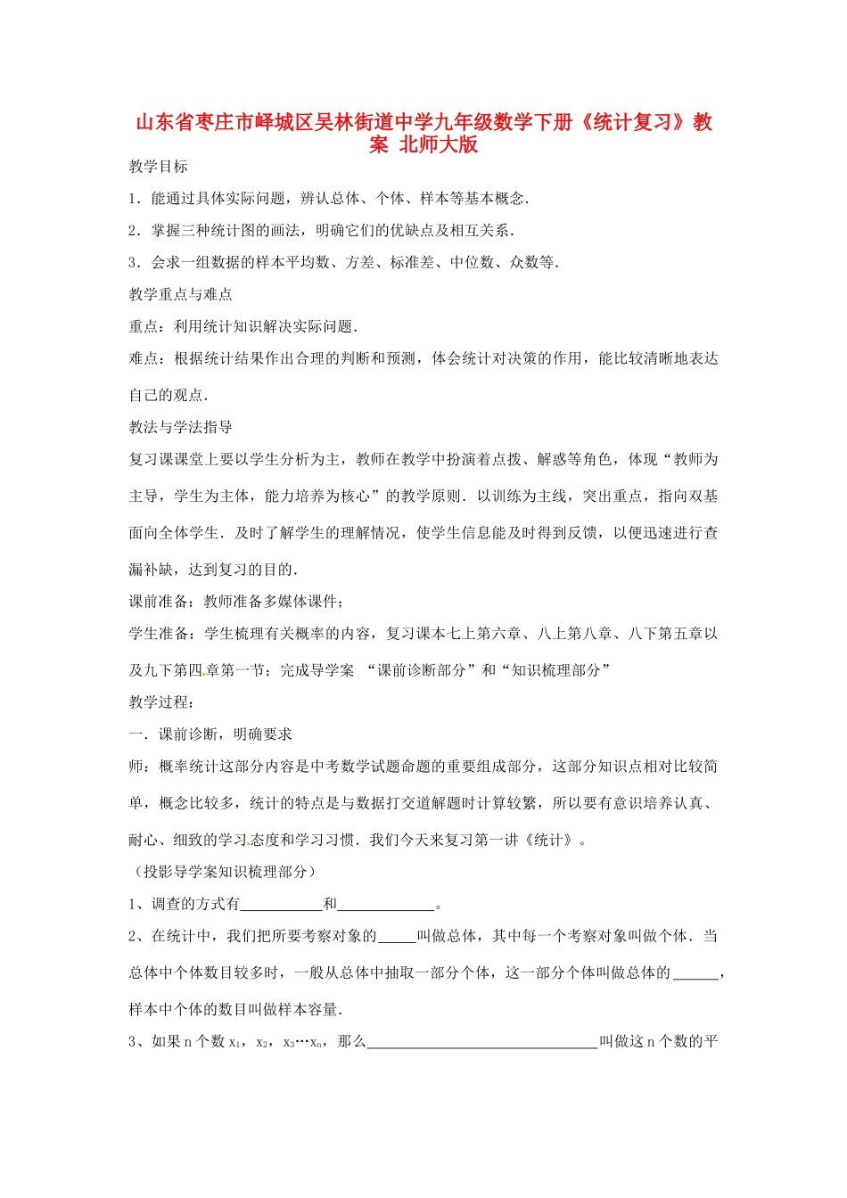 山东省枣庄市峄城区吴林街道中学九年级数学下册《统计复习》教案 北师大版_第1页