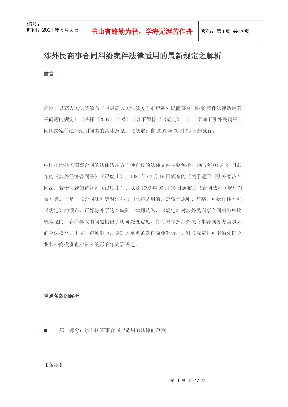 涉外民商事合同纠纷案件法律适用的最新规定之解析_第1页