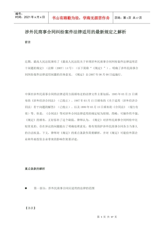涉外民商事合同纠纷案件法律适用的最新规定之解析