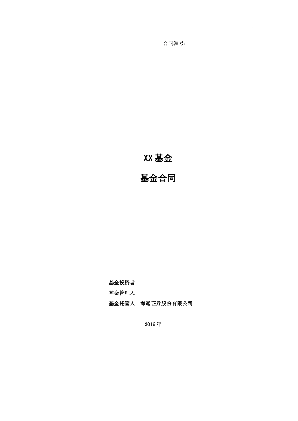 私募基金合同(DOC56页)_第1页