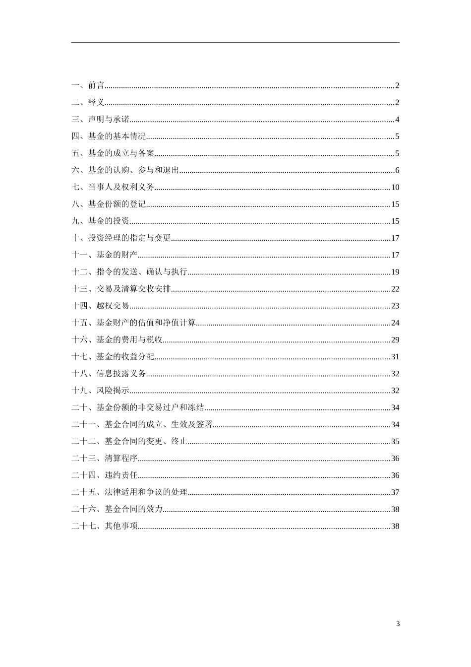 私募基金合同(DOC56页)_第3页
