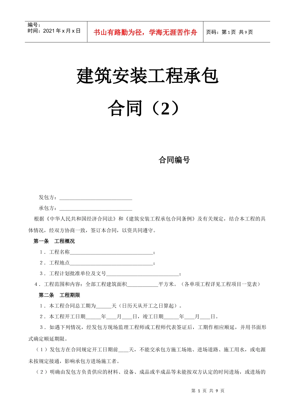 建筑安装工程承包合同（2）_第1页