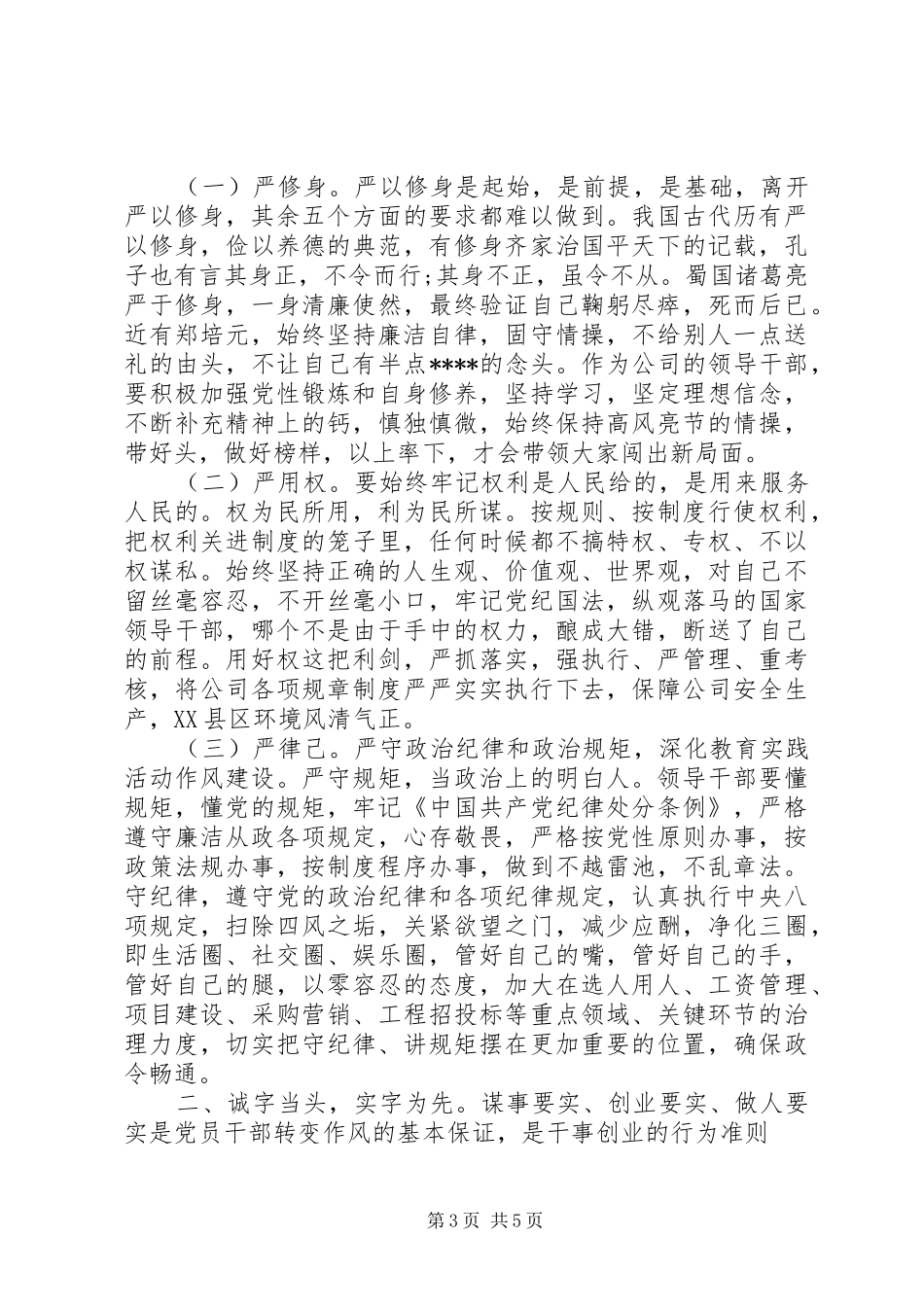 XX年学习“三严三实”精神心得_第3页