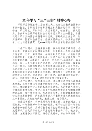 XX年学习“三严三实”精神心得