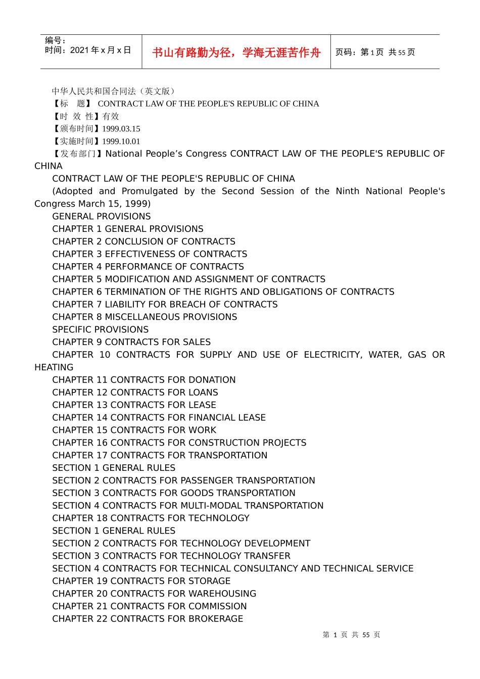 中华人民共和国合同法英文版_第1页