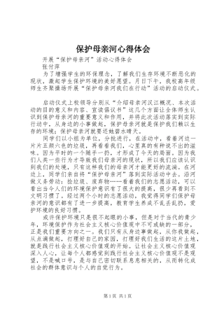 保护母亲河心得体会
