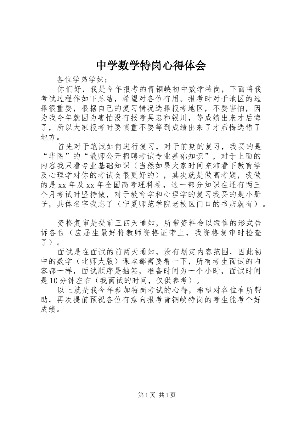 中学数学特岗心得体会_第1页