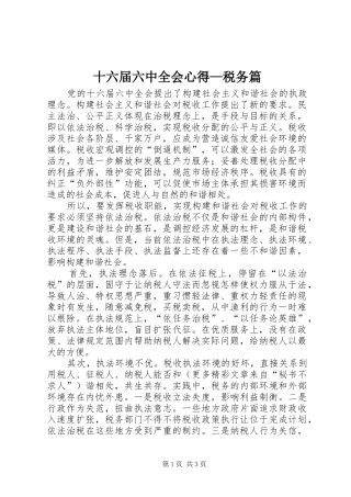 十六届六中全会心得—税务篇