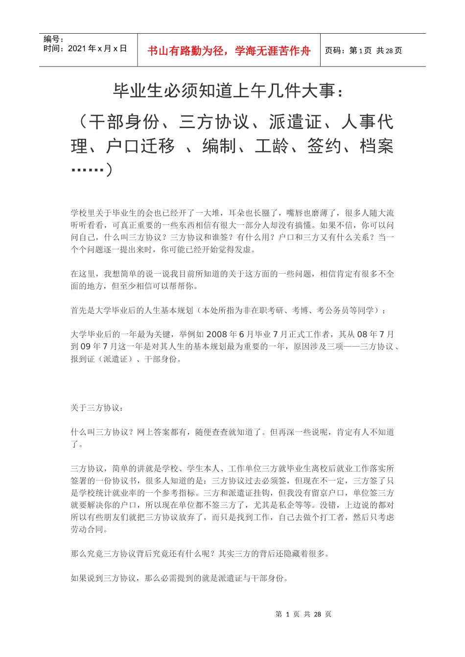 三方协议、人事代理、户口迁移 、编制、工龄、签约、档案)_第1页