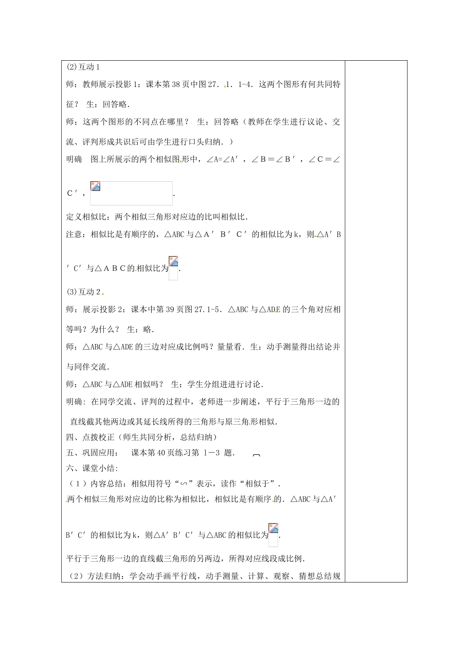 天津市小王庄中学九年级数学下册《27.1 图形的相似》教案（2） 新人教版_第2页