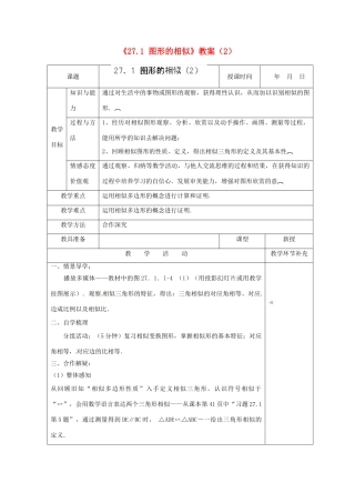 天津市小王庄中学九年级数学下册《27.1 图形的相似》教案（2） 新人教版