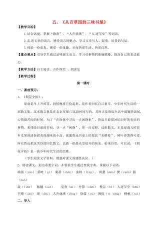 （秋季版）七年级语文上册 第二单元 5《从百草园到三味书屋》（第1课时）教师稿 河大版-河大版初中七年级上册语文教案