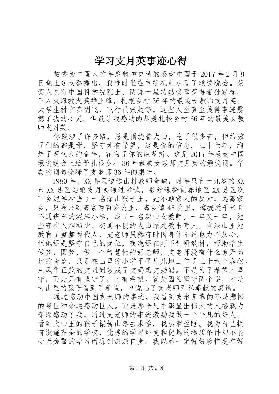 学习支月英事迹心得_第1页