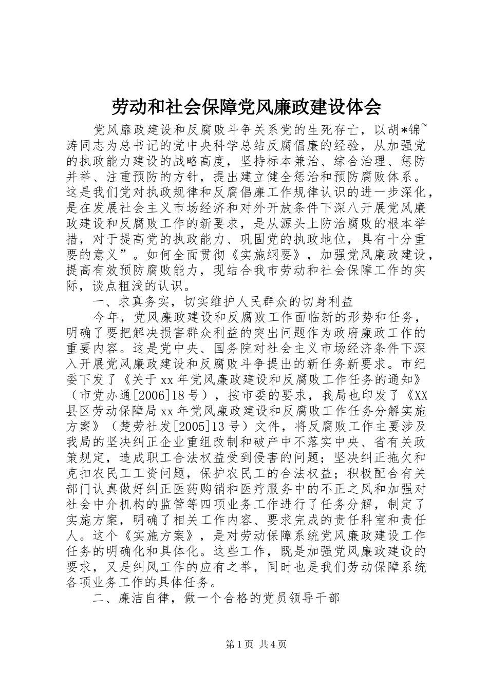 劳动和社会保障党风廉政建设体会_第1页
