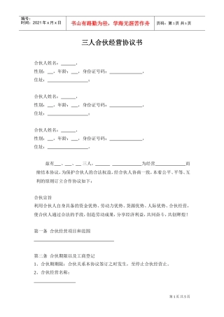 三人合伙经营协议书(DOC5页)