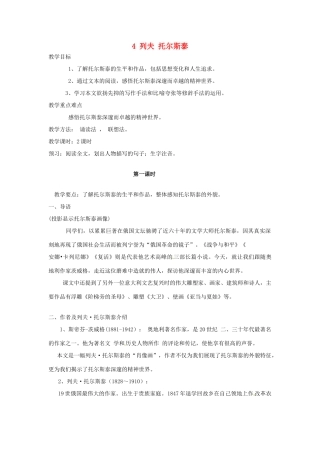安徽省枞阳县钱桥初级中学八年级语文下册 4 列夫 托尔斯泰教案 新人教版