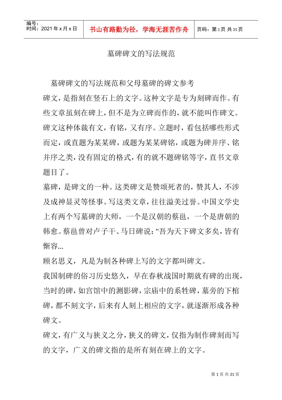 墓碑碑文的写法规范(DOC30页)_第1页