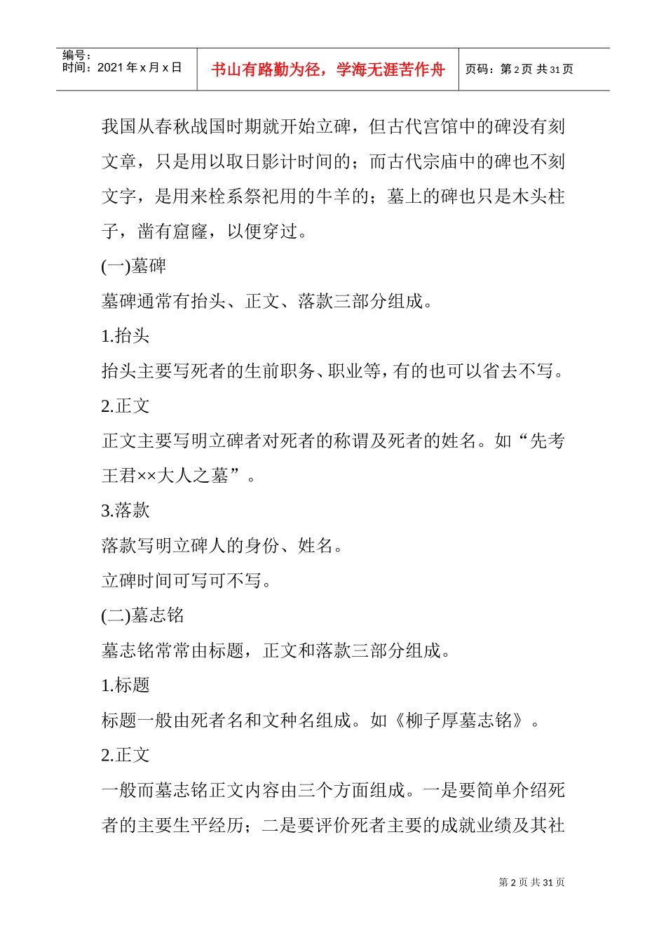 墓碑碑文的写法规范(DOC30页)_第2页