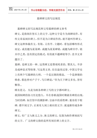墓碑碑文的写法规范(DOC30页)