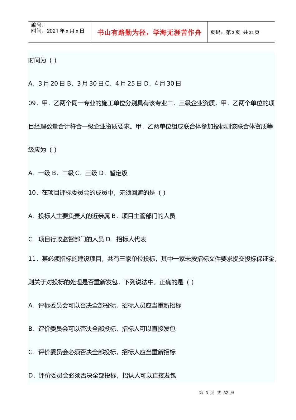 某年一级建造师建设法规真题_第3页