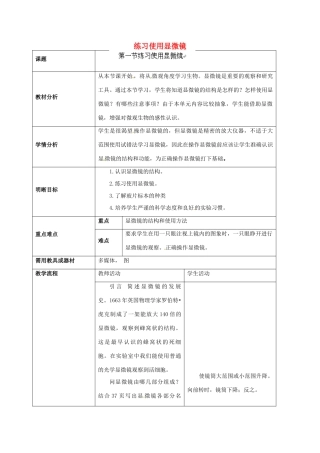 云南省师范大学五华区实验中学七年级生物上册 2.1.1 练习使用显微镜教学设计 （新版）新人教版
