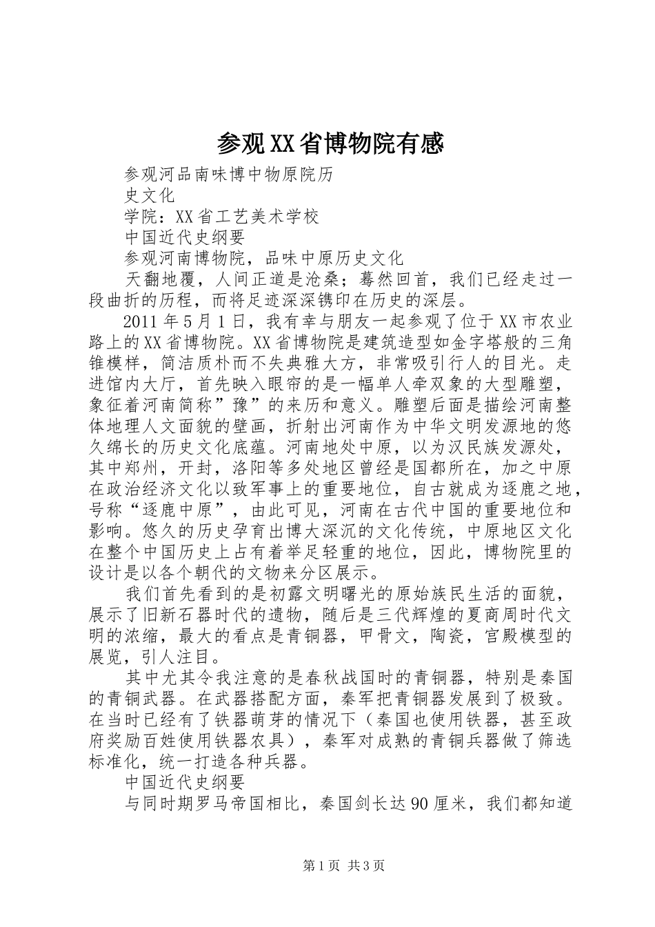 参观XX省博物院有感_第1页