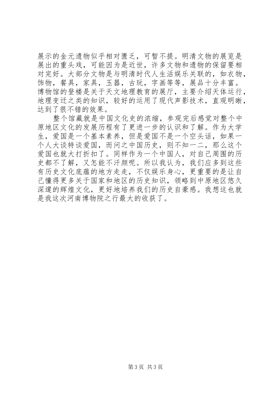 参观XX省博物院有感_第3页