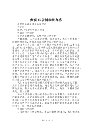 参观XX省博物院有感