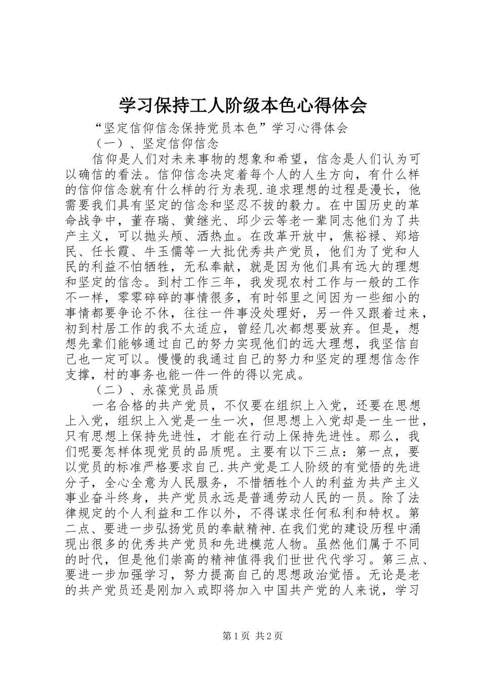 学习保持工人阶级本色心得体会_第1页