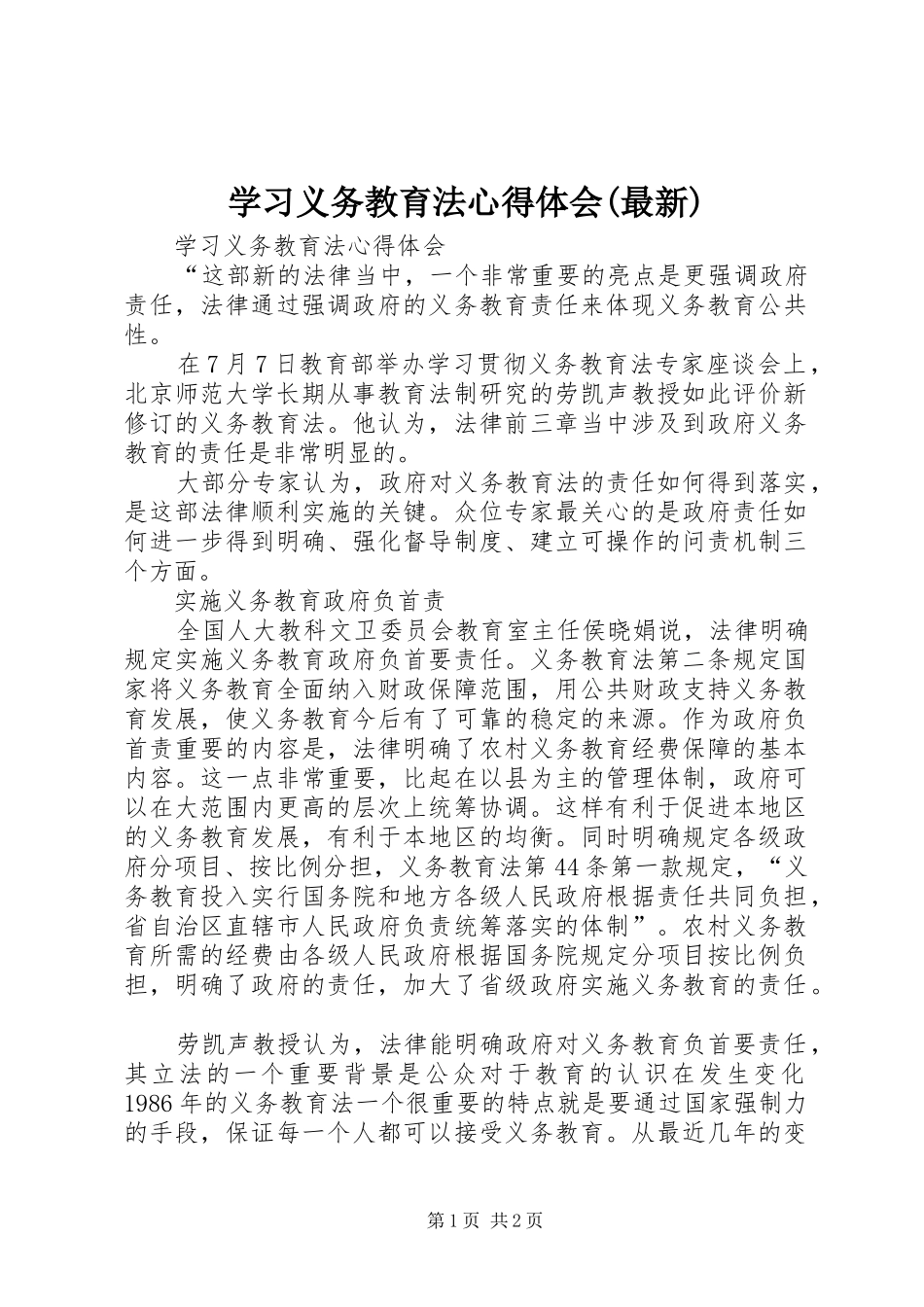 学习义务教育法心得体会(最新)_第1页